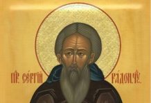 Pomenirea Sfântului Serghie de Radonej